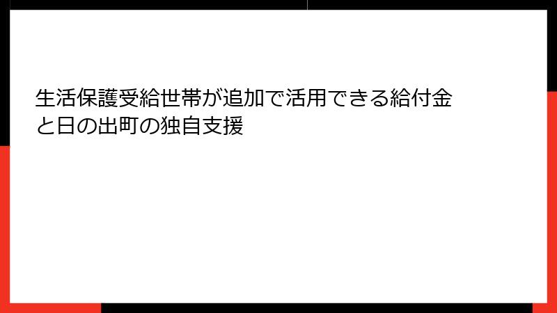 生活保護受給世帯が追加で活用できる給付金と日の出町の独自支援