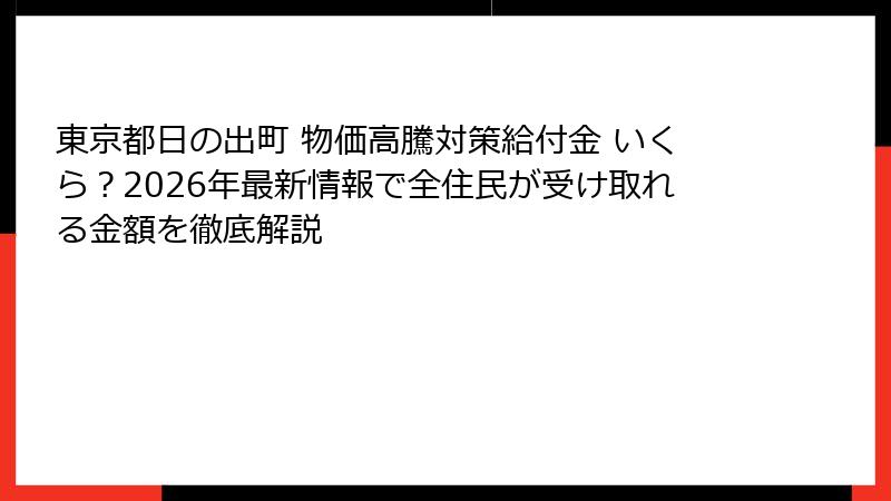 東京都日の出町 物価高騰対策給付金 いくら?2026年最新情報で全住民が受け取れる金額を徹底解説