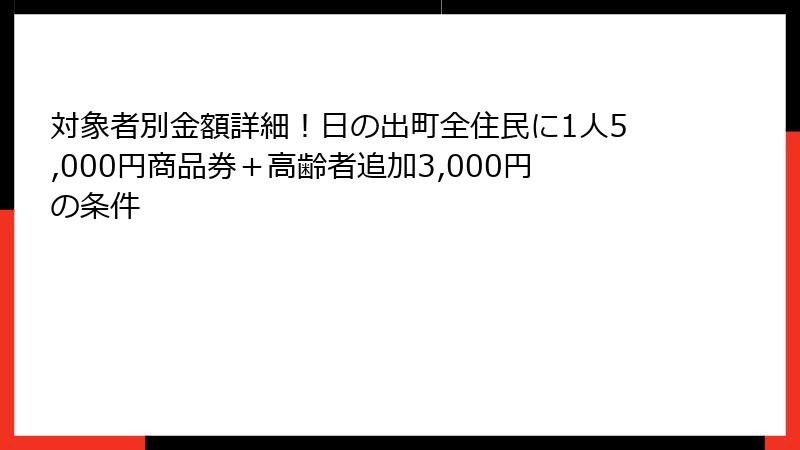 対象者別金額詳細!日の出町全住民に1人5,000円商品券+高齢者追加3,000円の条件