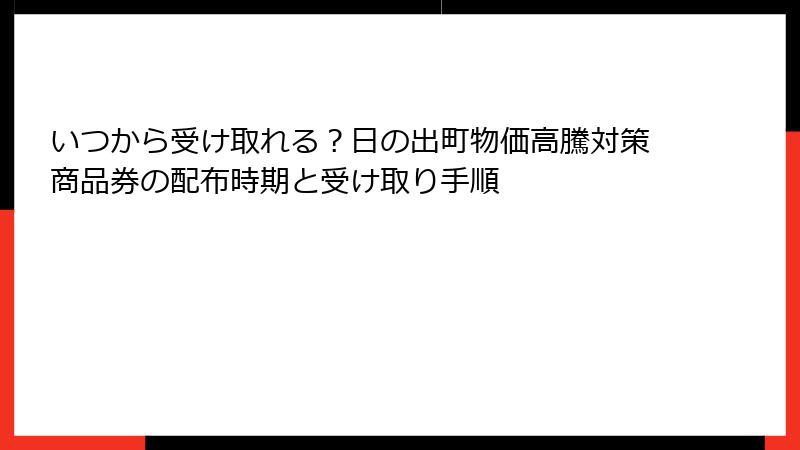 いつから受け取れる?日の出町物価高騰対策商品券の配布時期と受け取り手順