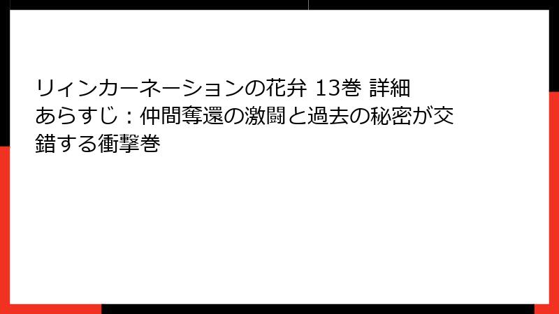 リィンカーネーションの花弁 13巻 詳細あらすじ:仲間奪還の激闘と過去の秘密が交錯する衝撃巻