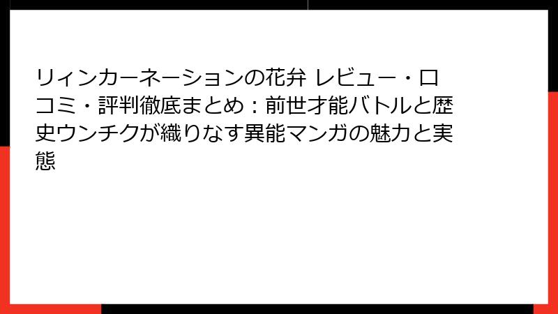 リィンカーネーションの花弁 レビュー・口コミ・評判徹底まとめ:前世才能バトルと歴史ウンチクが織りなす異能マンガの魅力と実態