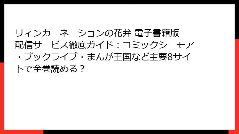 リィンカーネーションの花弁 電子書籍版 配信サービス徹底ガイド:コミックシーモア・ブックライブ・まんが王国など主要8サイトで全巻読める?