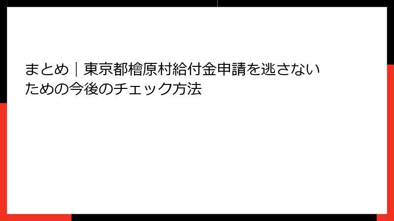 まとめ｜東京都檜原村給付金申請を逃さないための今後のチェック方法