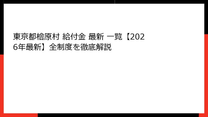 東京都檜原村 給付金 最新 一覧【2026年最新】全制度を徹底解説