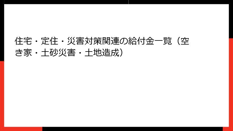 住宅・定住・災害対策関連の給付金一覧(空き家・土砂災害・土地造成)