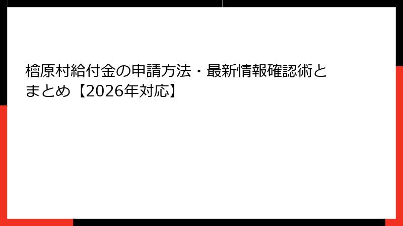 檜原村給付金の申請方法・最新情報確認術とまとめ【2026年対応】