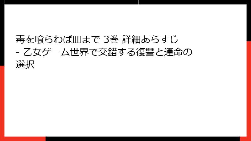 毒を喰らわば皿まで 3巻 詳細あらすじ - 乙女ゲーム世界で交錯する復讐と運命の選択