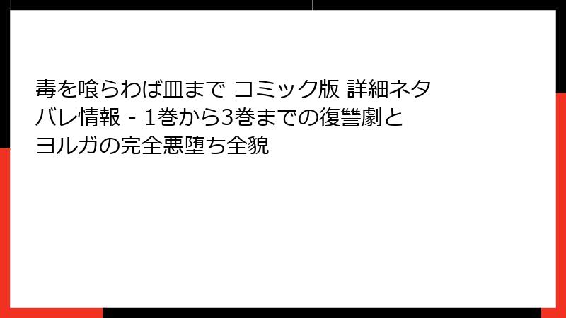 毒を喰らわば皿まで コミック版 詳細ネタバレ情報 - 1巻から3巻までの復讐劇とヨルガの完全悪堕ち全貌
