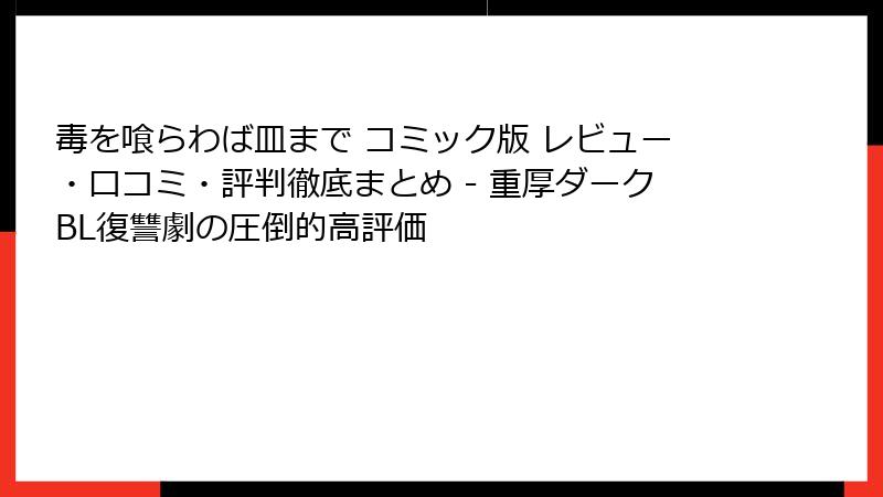 毒を喰らわば皿まで コミック版 レビュー・口コミ・評判徹底まとめ - 重厚ダークBL復讐劇の圧倒的高評価
