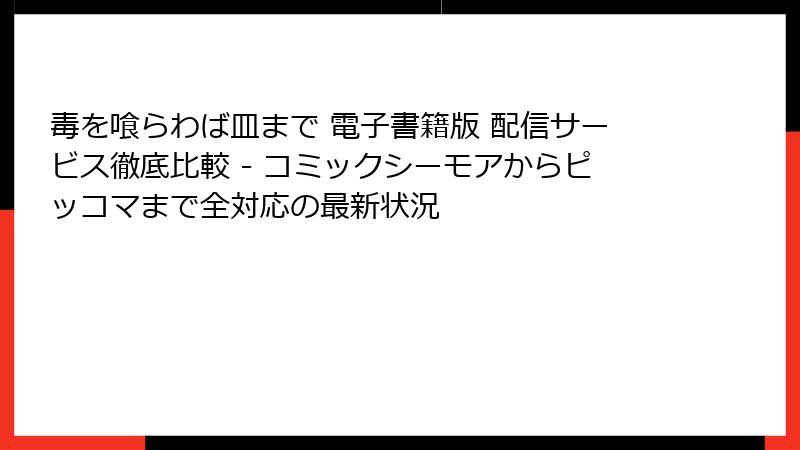 毒を喰らわば皿まで 電子書籍版 配信サービス徹底比較 - コミックシーモアからピッコマまで全対応の最新状況
