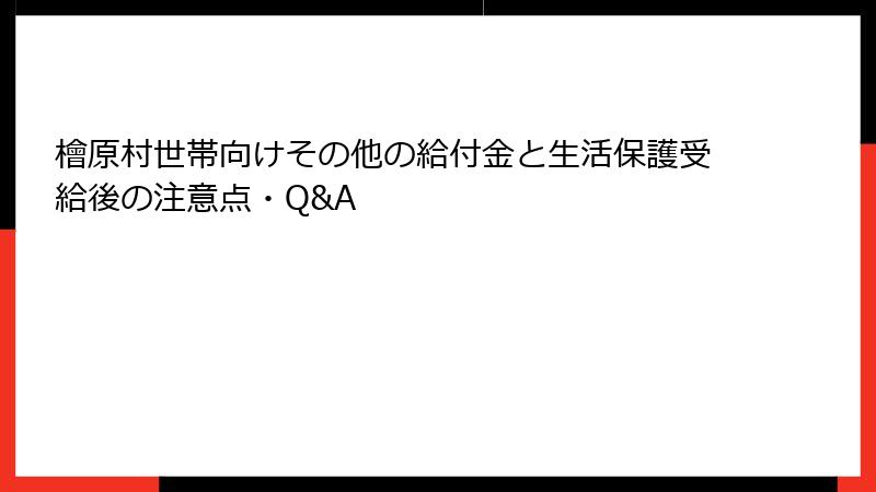 檜原村世帯向けその他の給付金と生活保護受給後の注意点・Q&A