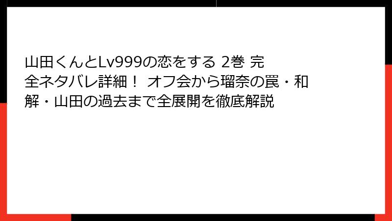 山田くんとLv999の恋をする 2巻 完全ネタバレ詳細！ オフ会から瑠奈の罠・和解・山田の過去まで全展開を徹底解説