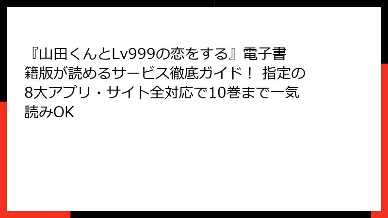 『山田くんとLv999の恋をする』電子書籍版が読めるサービス徹底ガイド！ 指定の8大アプリ・サイト全対応で10巻まで一気読みOK