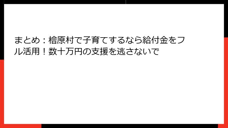 まとめ:檜原村で子育てするなら給付金をフル活用!数十万円の支援を逃さないで