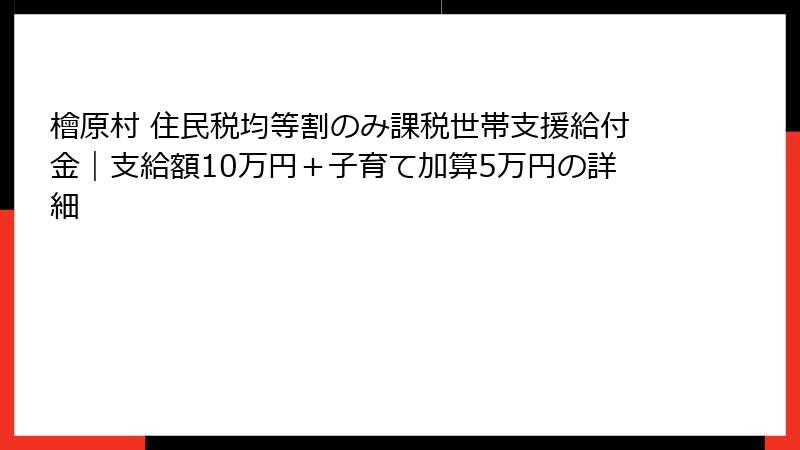 檜原村 住民税均等割のみ課税世帯支援給付金|支給額10万円+子育て加算5万円の詳細