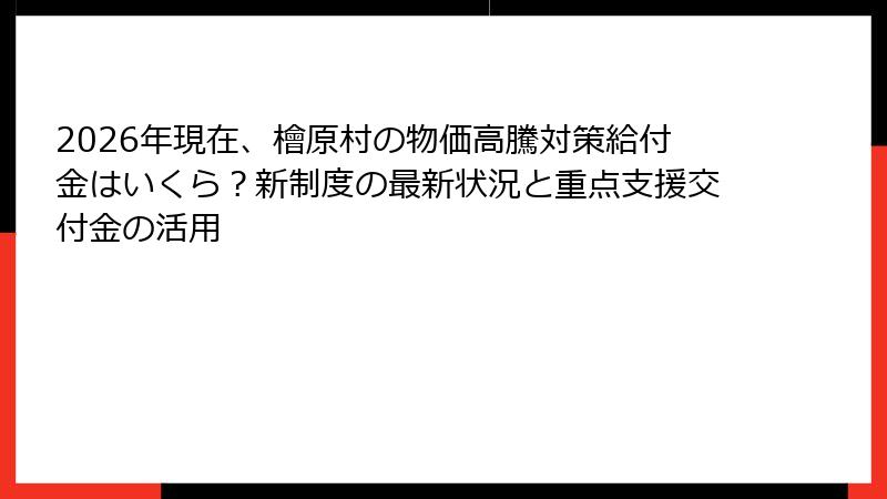 2026年現在、檜原村の物価高騰対策給付金はいくら?新制度の最新状況と重点支援交付金の活用
