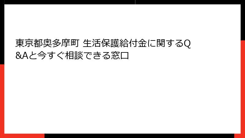 東京都奥多摩町 生活保護給付金に関するQ&Aと今すぐ相談できる窓口