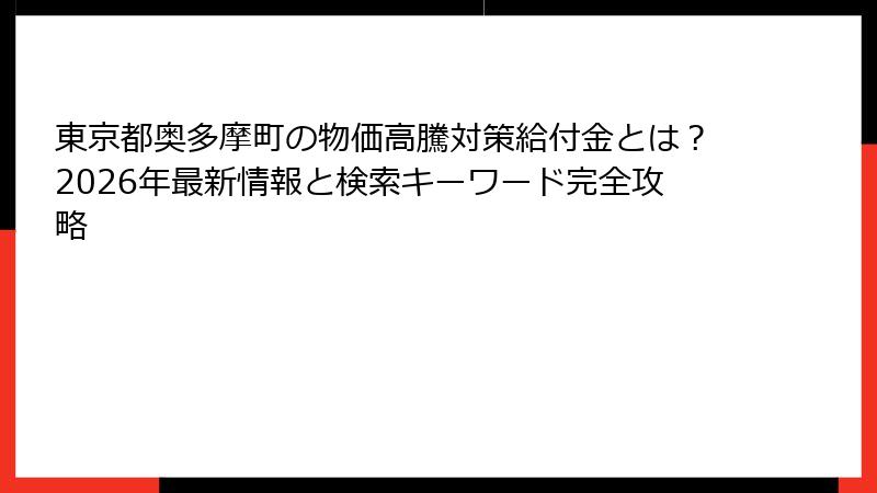東京都奥多摩町の物価高騰対策給付金とは？2026年最新情報と検索キーワード完全攻略