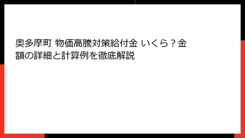 奥多摩町 物価高騰対策給付金 いくら？金額の詳細と計算例を徹底解説