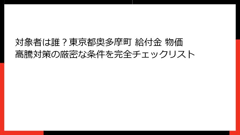 対象者は誰？東京都奥多摩町 給付金 物価高騰対策の厳密な条件を完全チェックリスト