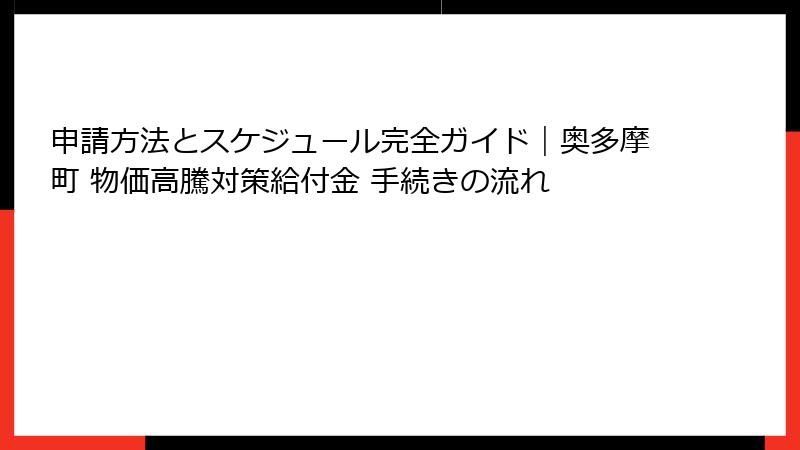 申請方法とスケジュール完全ガイド｜奥多摩町 物価高騰対策給付金 手続きの流れ