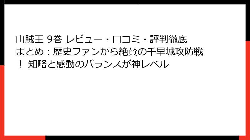 山賊王 9巻 レビュー・口コミ・評判徹底まとめ:歴史ファンから絶賛の千早城攻防戦! 知略と感動のバランスが神レベル