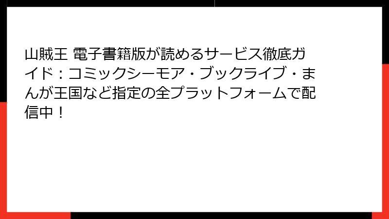 山賊王 電子書籍版が読めるサービス徹底ガイド:コミックシーモア・ブックライブ・まんが王国など指定の全プラットフォームで配信中!