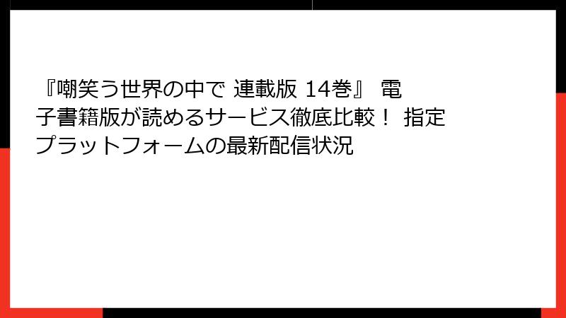 『嘲笑う世界の中で 連載版 14巻』 電子書籍版が読めるサービス徹底比較！ 指定プラットフォームの最新配信状況
