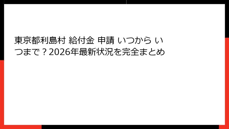東京都利島村 給付金 申請 いつから いつまで？2026年最新状況を完全まとめ