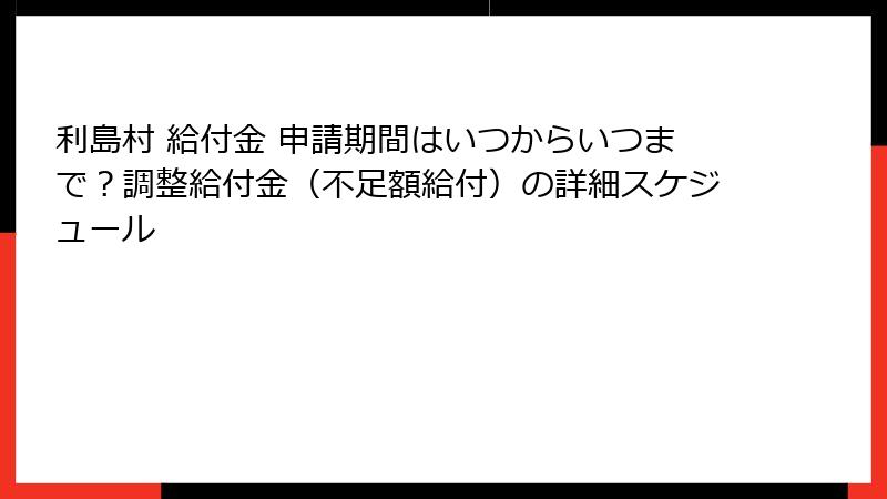 利島村 給付金 申請期間はいつからいつまで？調整給付金（不足額給付）の詳細スケジュール