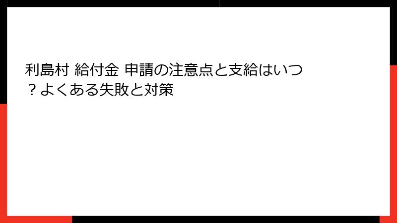 利島村 給付金 申請の注意点と支給はいつ？よくある失敗と対策