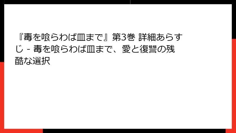 『毒を喰らわば皿まで』第3巻 詳細あらすじ - 毒を喰らわば皿まで、愛と復讐の残酷な選択
