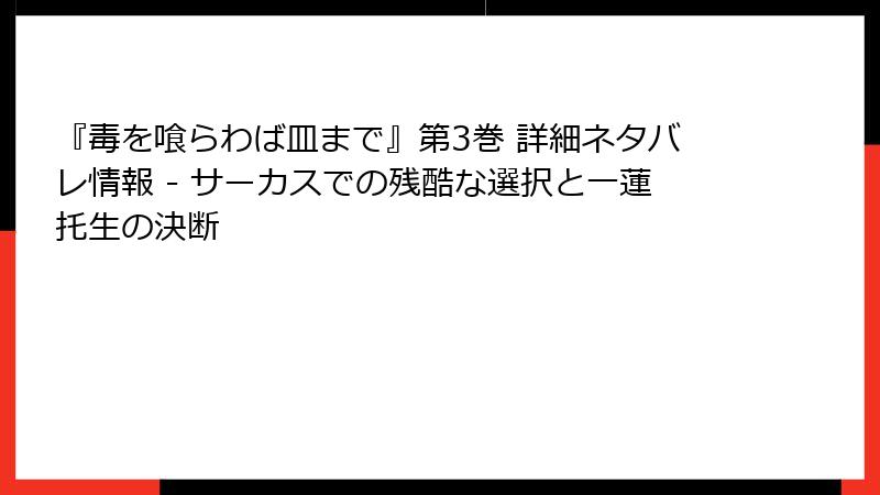 『毒を喰らわば皿まで』第3巻 詳細ネタバレ情報 - サーカスでの残酷な選択と一蓮托生の決断