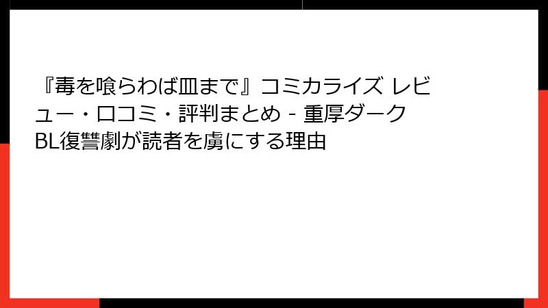 『毒を喰らわば皿まで』コミカライズ レビュー・口コミ・評判まとめ - 重厚ダークBL復讐劇が読者を虜にする理由