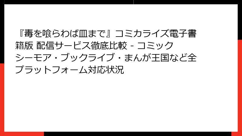 『毒を喰らわば皿まで』コミカライズ電子書籍版 配信サービス徹底比較 - コミックシーモア・ブックライブ・まんが王国など全プラットフォーム対応状況