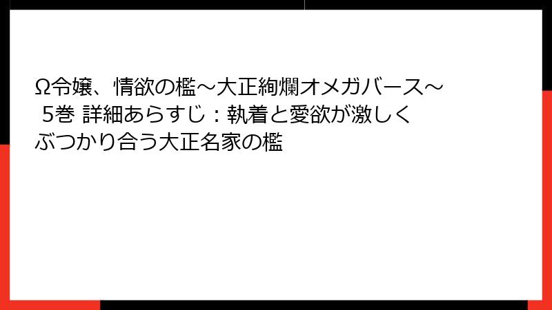 Ω令嬢、情欲の檻～大正絢爛オメガバース～ 5巻 詳細あらすじ：執着と愛欲が激しくぶつかり合う大正名家の檻