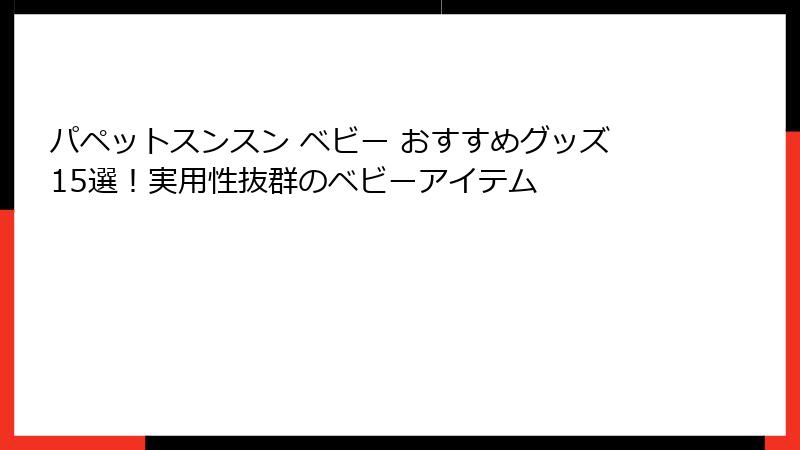 パペットスンスン ベビー おすすめグッズ15選!実用性抜群のベビーアイテム