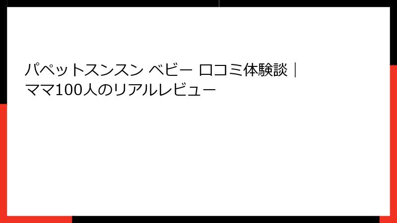 パペットスンスン ベビー 口コミ体験談|ママ100人のリアルレビュー