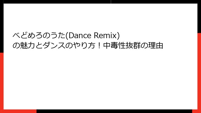 べどめろのうた(Dance Remix)の魅力とダンスのやり方！中毒性抜群の理由