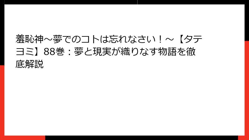 羞恥神～夢でのコトは忘れなさい！～【タテヨミ】88巻：夢と現実が織りなす物語を徹底解説