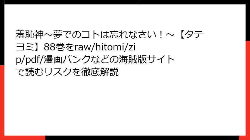 羞恥神～夢でのコトは忘れなさい！～【タテヨミ】88巻をraw/hitomi/zip/pdf/漫画バンクなどの海賊版サイトで読むリスクを徹底解説