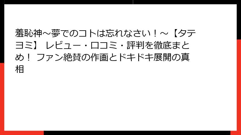 羞恥神～夢でのコトは忘れなさい！～【タテヨミ】 レビュー・口コミ・評判を徹底まとめ！ ファン絶賛の作画とドキドキ展開の真相