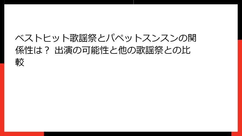 ベストヒット歌謡祭とパペットスンスンの関係性は？ 出演の可能性と他の歌謡祭との比較