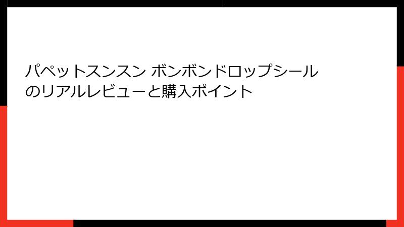 パペットスンスン ボンボンドロップシールのリアルレビューと購入ポイント