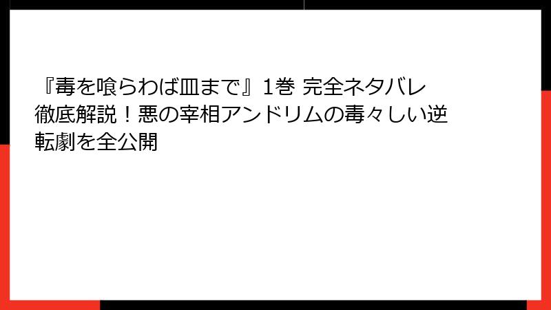 『毒を喰らわば皿まで』1巻 完全ネタバレ徹底解説！悪の宰相アンドリムの毒々しい逆転劇を全公開