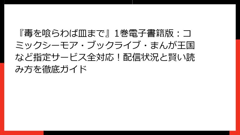 『毒を喰らわば皿まで』1巻電子書籍版：コミックシーモア・ブックライブ・まんが王国など指定サービス全対応！配信状況と賢い読み方を徹底ガイド