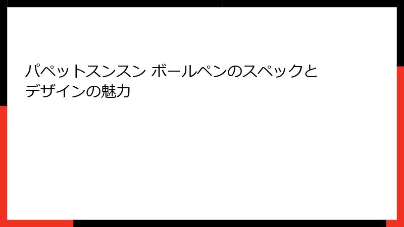 パペットスンスン ボールペンのスペックとデザインの魅力