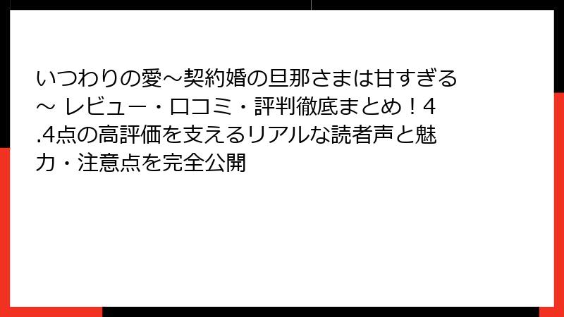 いつわりの愛~契約婚の旦那さまは甘すぎる~ レビュー・口コミ・評判徹底まとめ!4.4点の高評価を支えるリアルな読者声と魅力・注意点を完全公開