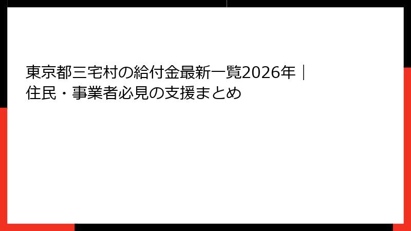 東京都三宅村の給付金最新一覧2026年｜住民・事業者必見の支援まとめ